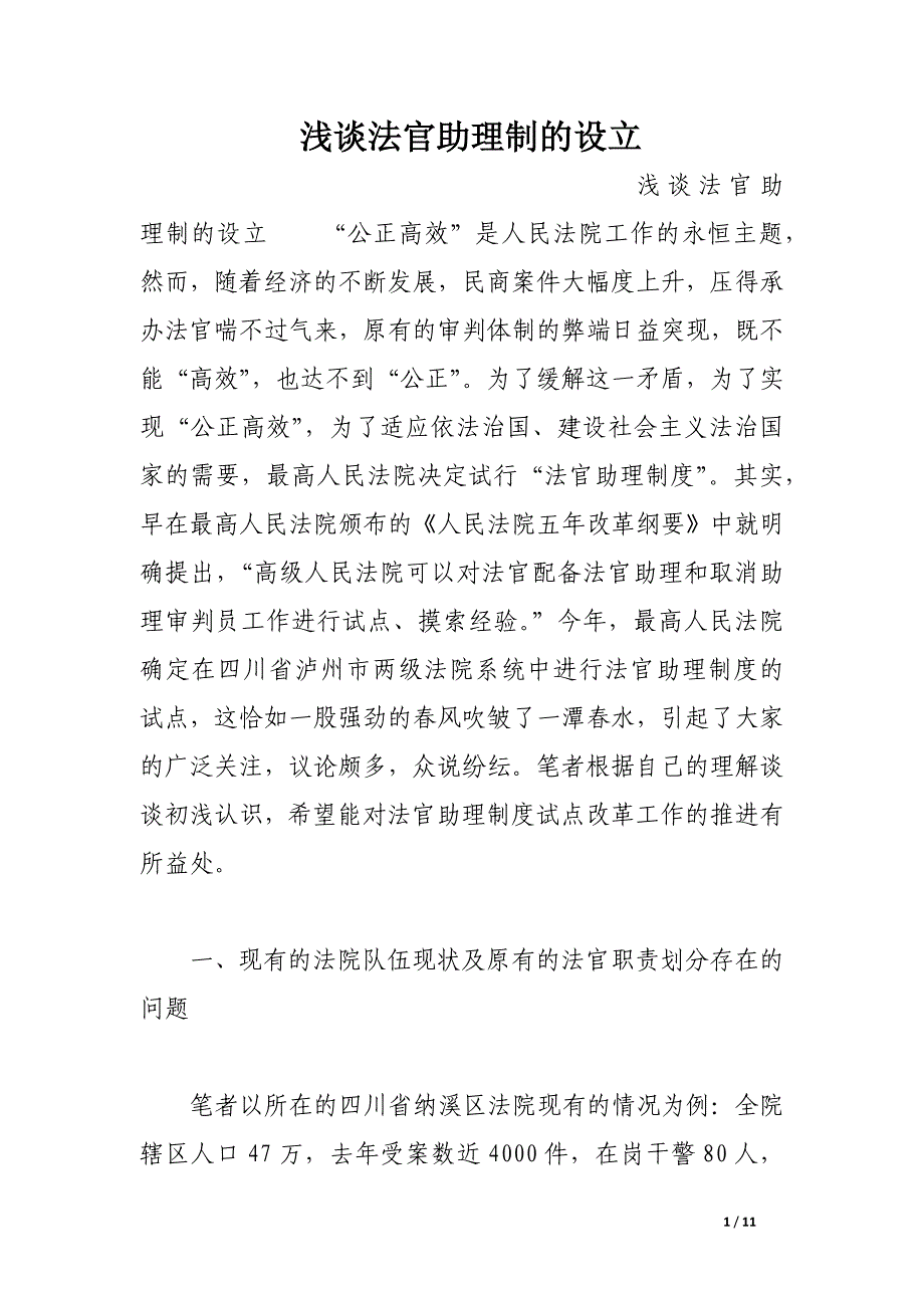 浅谈法官助理制的设立.docx_第1页