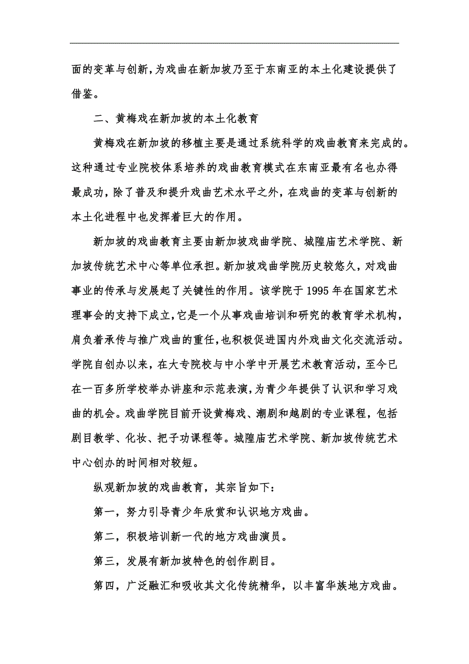 新版异彩纷呈——黄梅戏在新加坡汇编_第4页