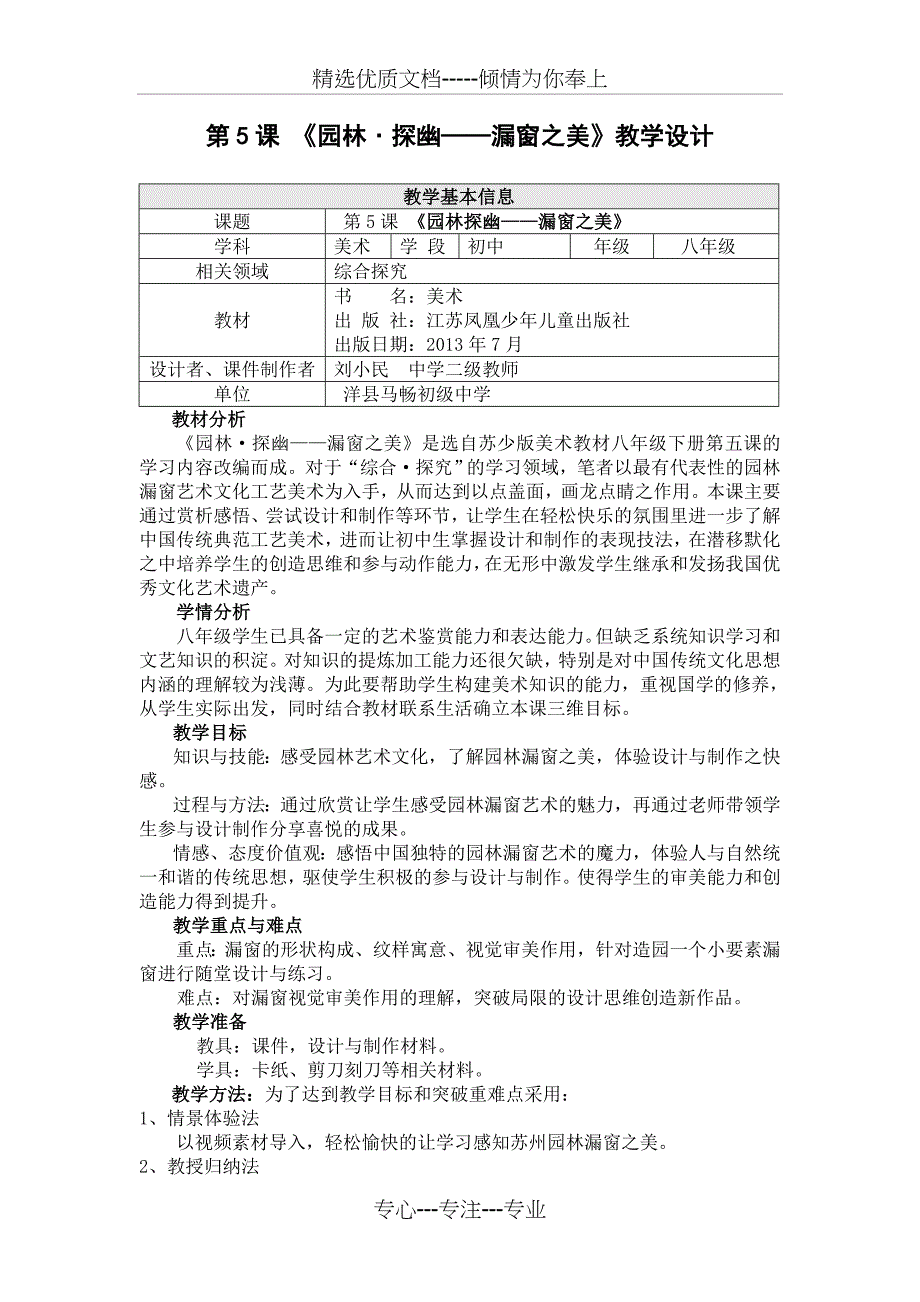 第5课园林探幽教学设计_第1页