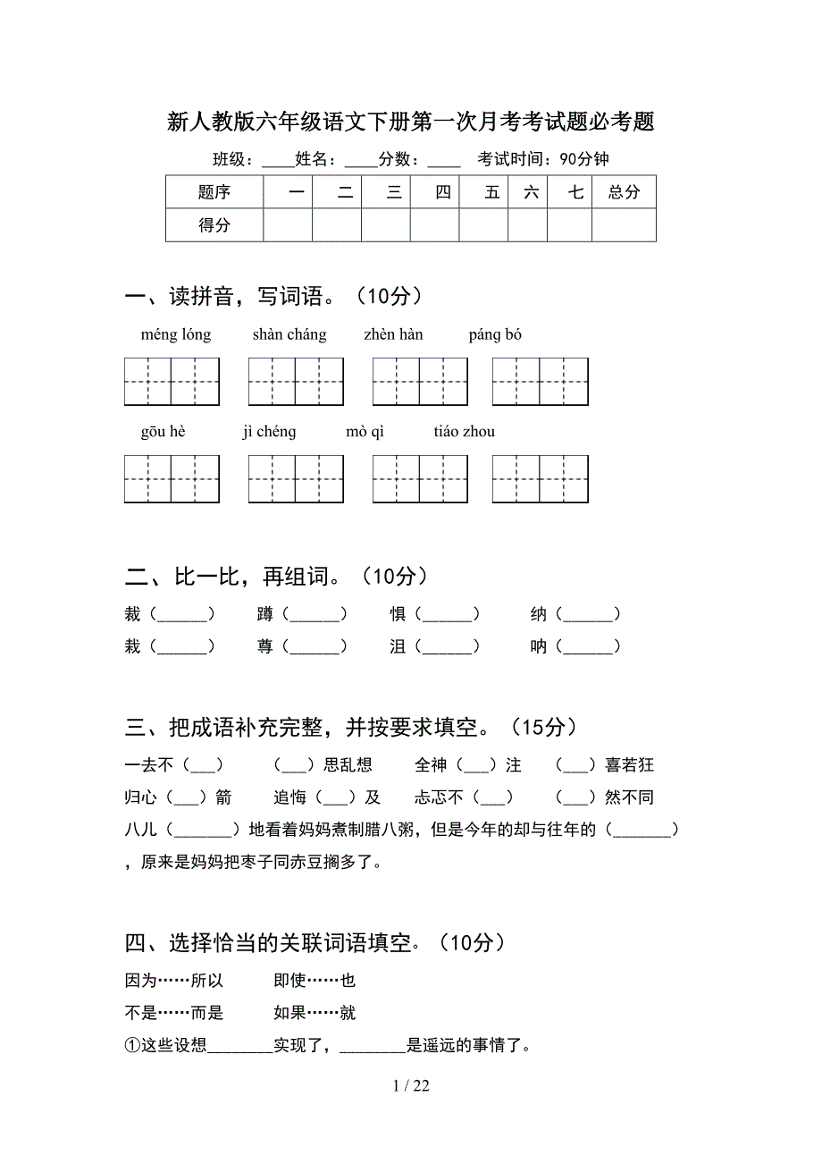 新人教版六年级语文下册第一次月考考试题必考题(4套).docx_第1页