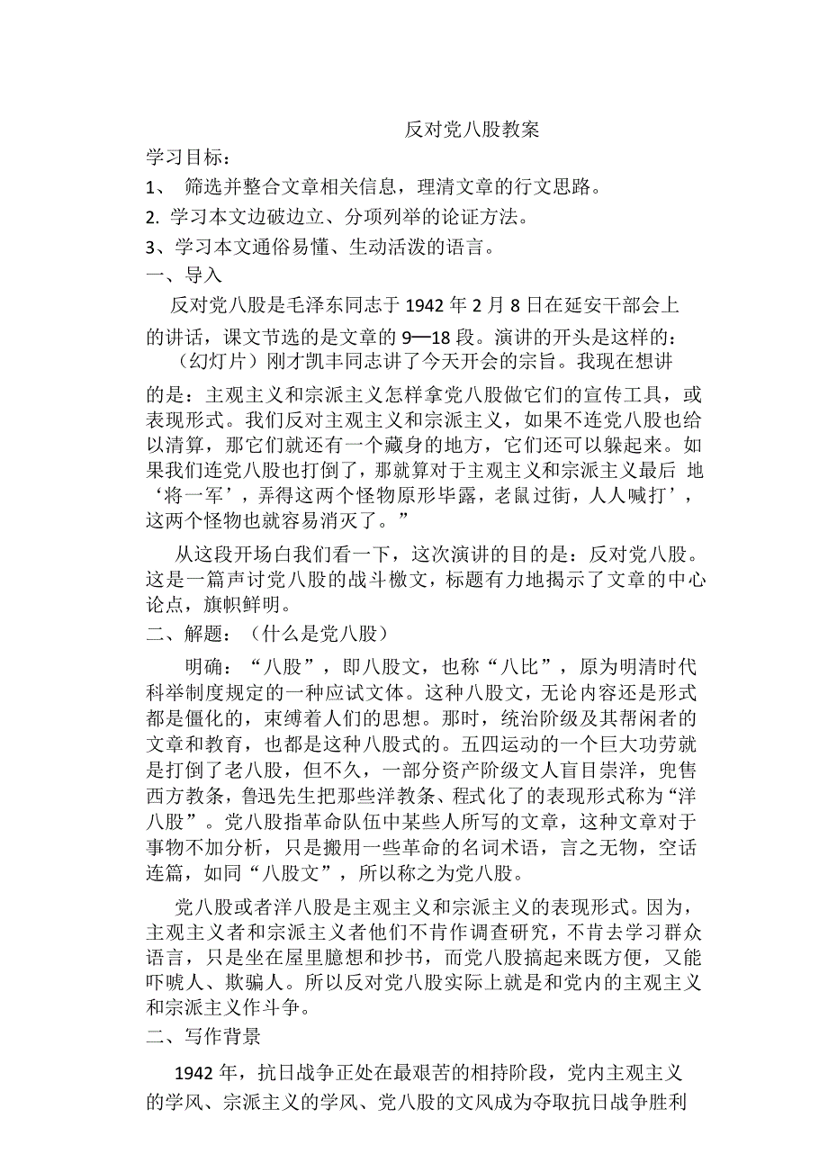 统编版高中必修上册语文《11 反对党八股(节选)》集体备课教案教学设计_第1页