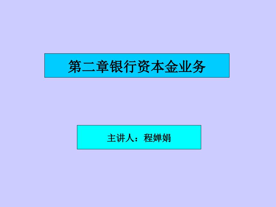 第二章资本金业务_第1页