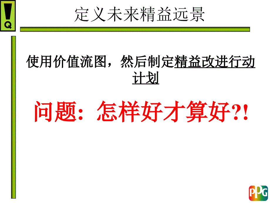 精益生产建立未来状态PPT课件_第4页