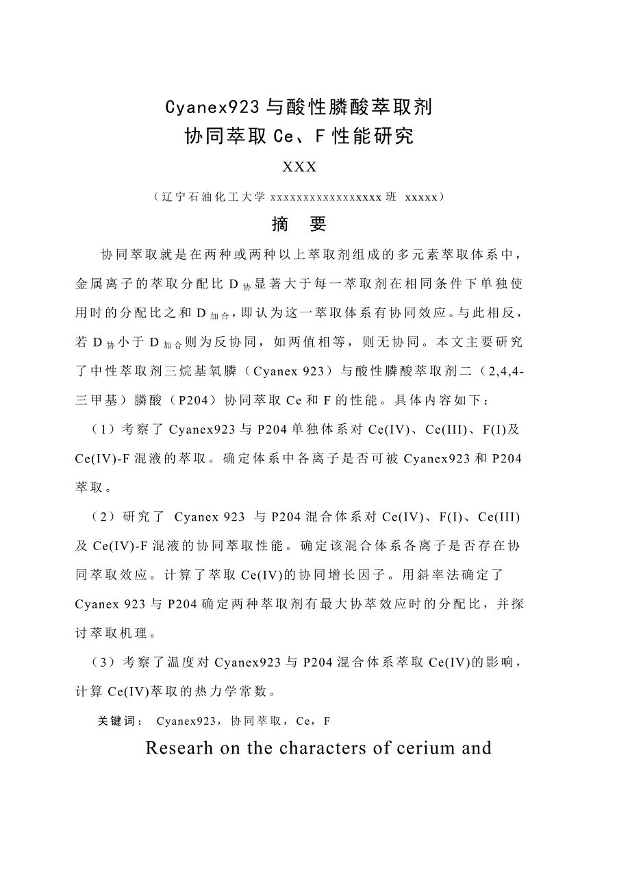 毕业设计论文Cyanex923与酸性膦酸萃取剂协同萃取CeF性能研究_第1页