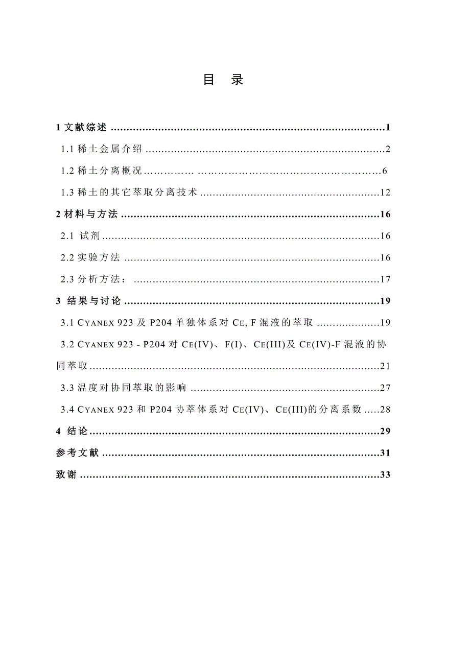 毕业设计论文Cyanex923与酸性膦酸萃取剂协同萃取CeF性能研究_第4页