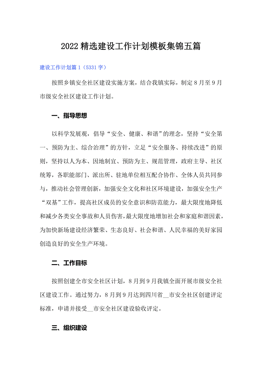 2022精选建设工作计划模板集锦五篇_第1页