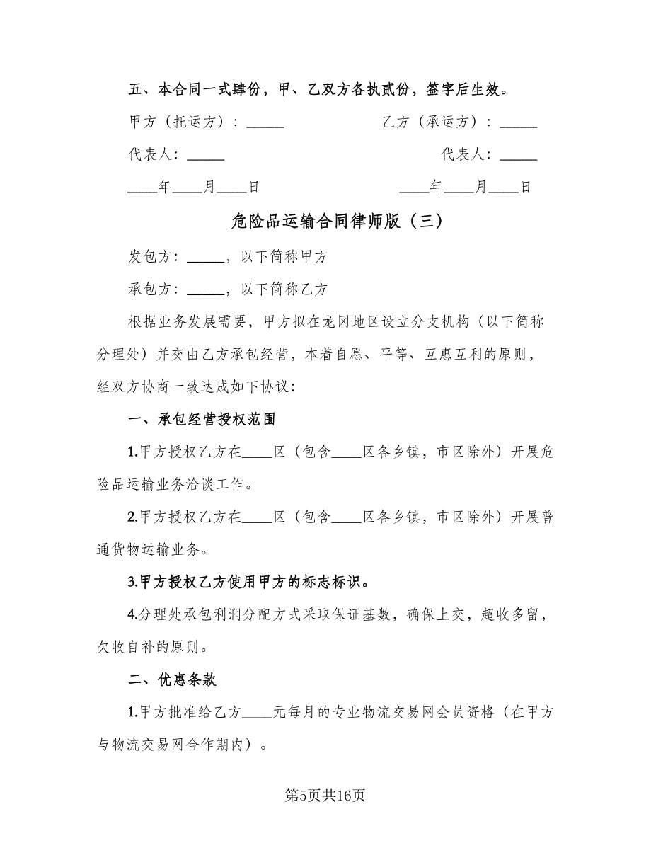 危险品运输合同律师版（5篇）_第5页