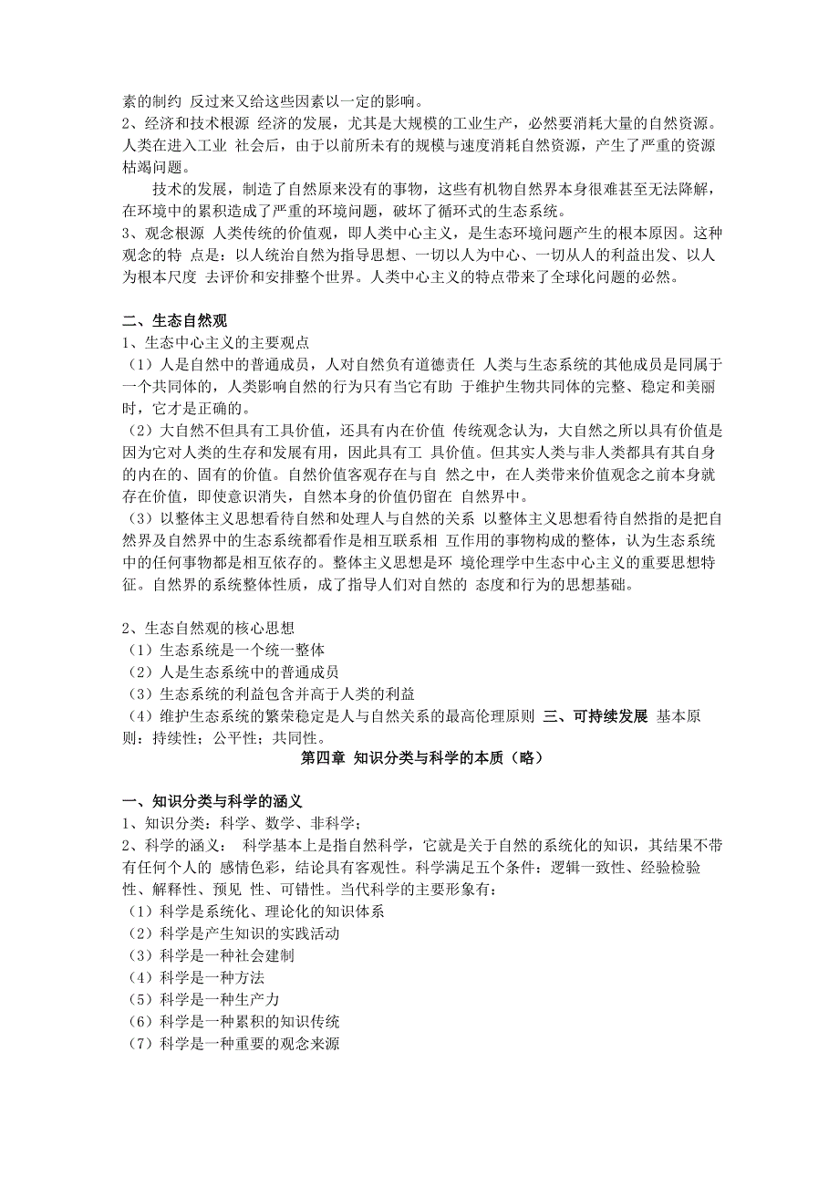 自然辨证法知识点整理_第4页