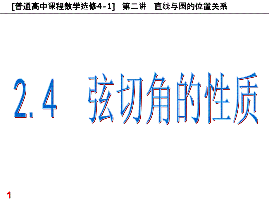 24弦切角的性质25_与圆有关的比例线段_第1页