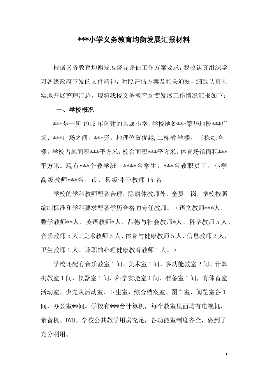 某某小学义务教育均衡发展汇报材料.docx_第1页