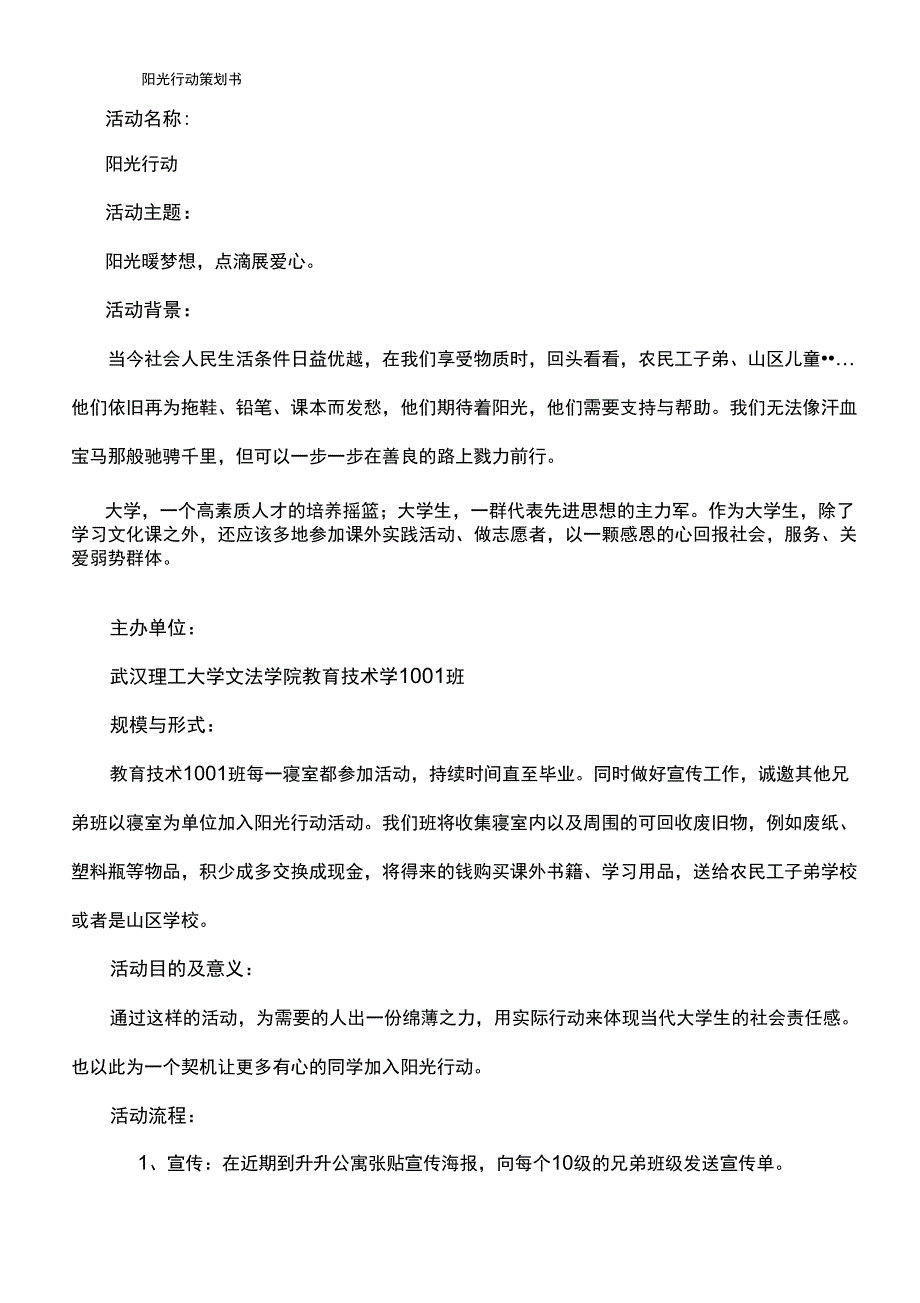 阳光行动策划书_第1页