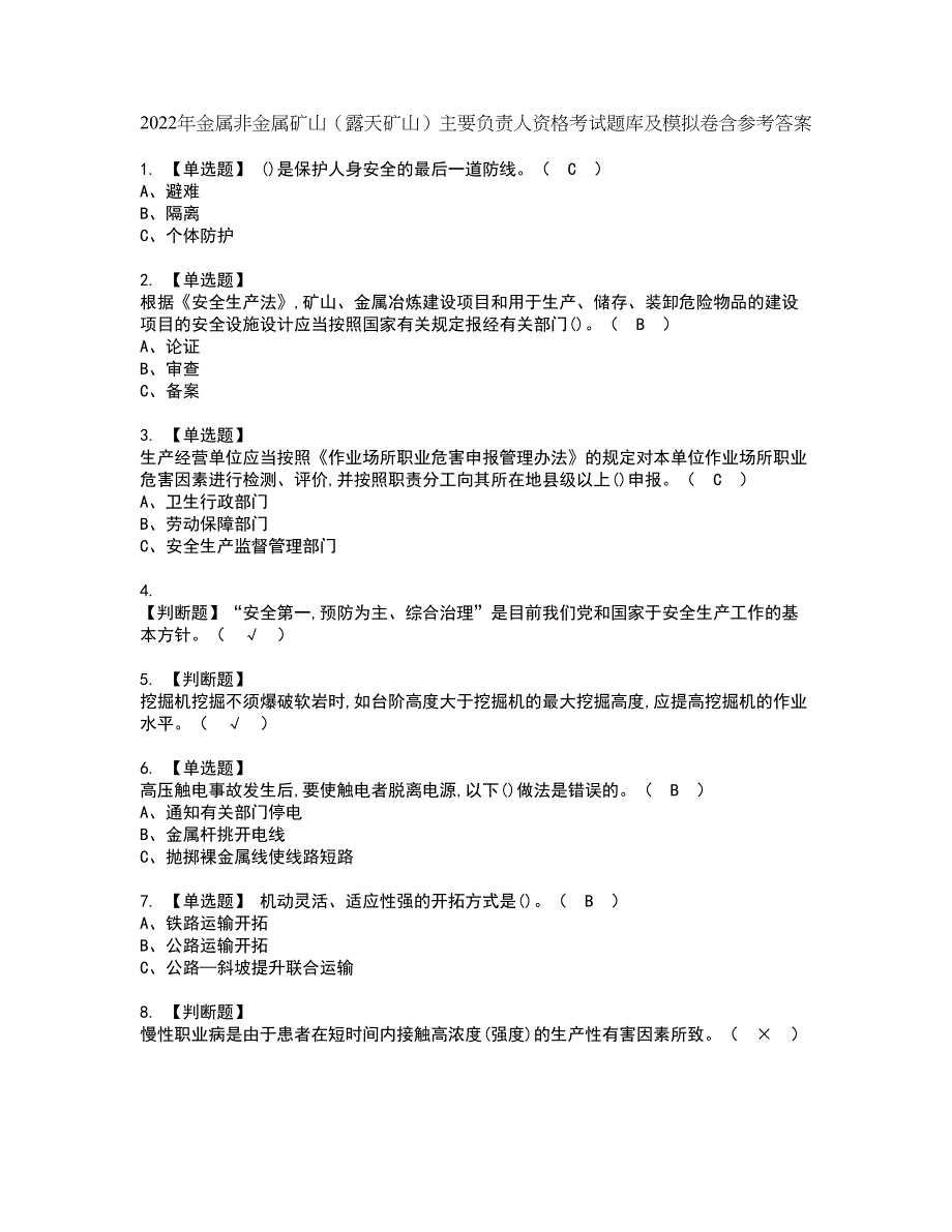 2022年金属非金属矿山（露天矿山）主要负责人资格考试题库及模拟卷含参考答案83_第1页