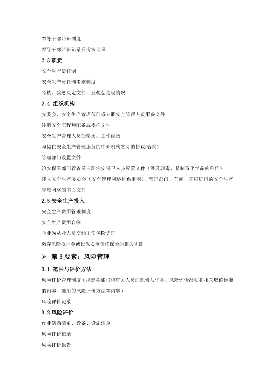 安全标准化管理要素对应资料清单(太化国俊) 2_第2页