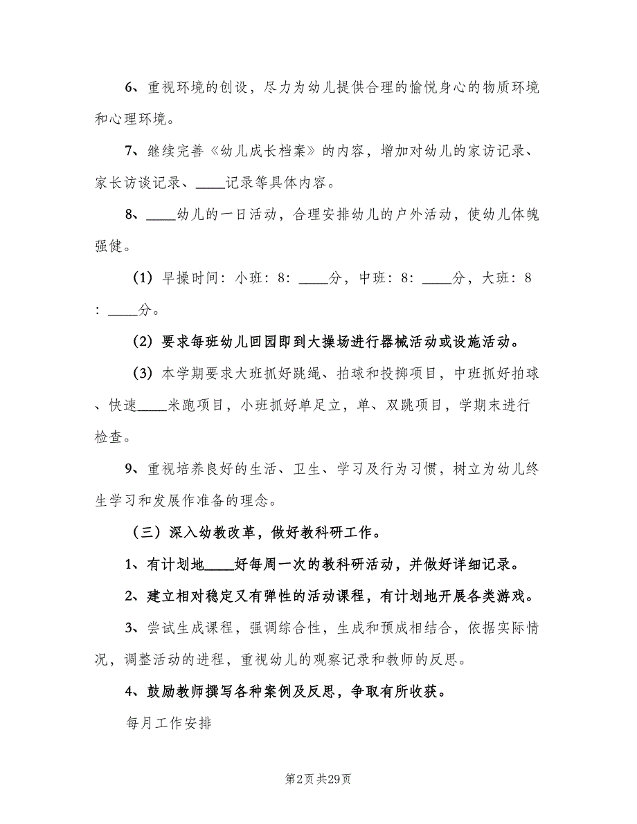 2023年春季幼儿园教研计划范文（7篇）_第2页