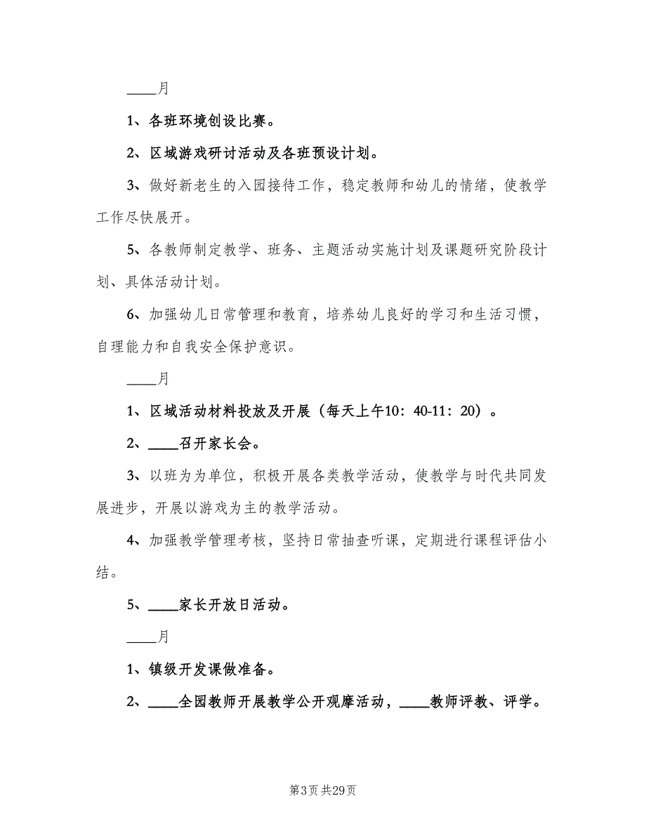 2023年春季幼儿园教研计划范文（7篇）_第3页