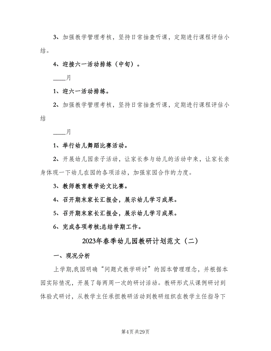 2023年春季幼儿园教研计划范文（7篇）_第4页