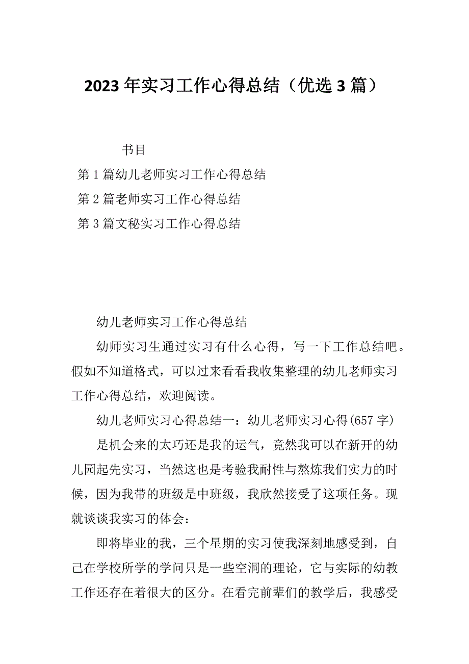 2023年实习工作心得总结（优选3篇）_第1页