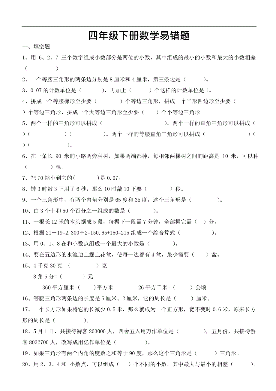 人教版小学四年级数学下册易错题(最新整理)_第1页