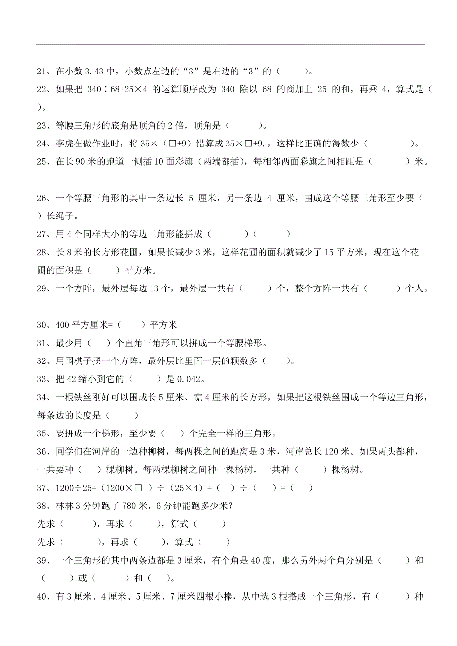 人教版小学四年级数学下册易错题(最新整理)_第2页