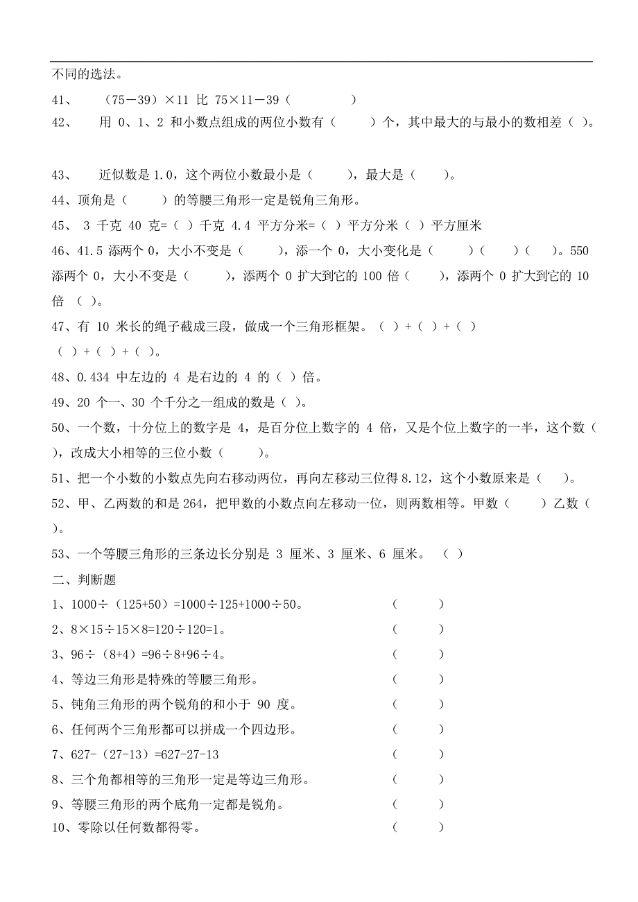 人教版小学四年级数学下册易错题(最新整理)_第3页