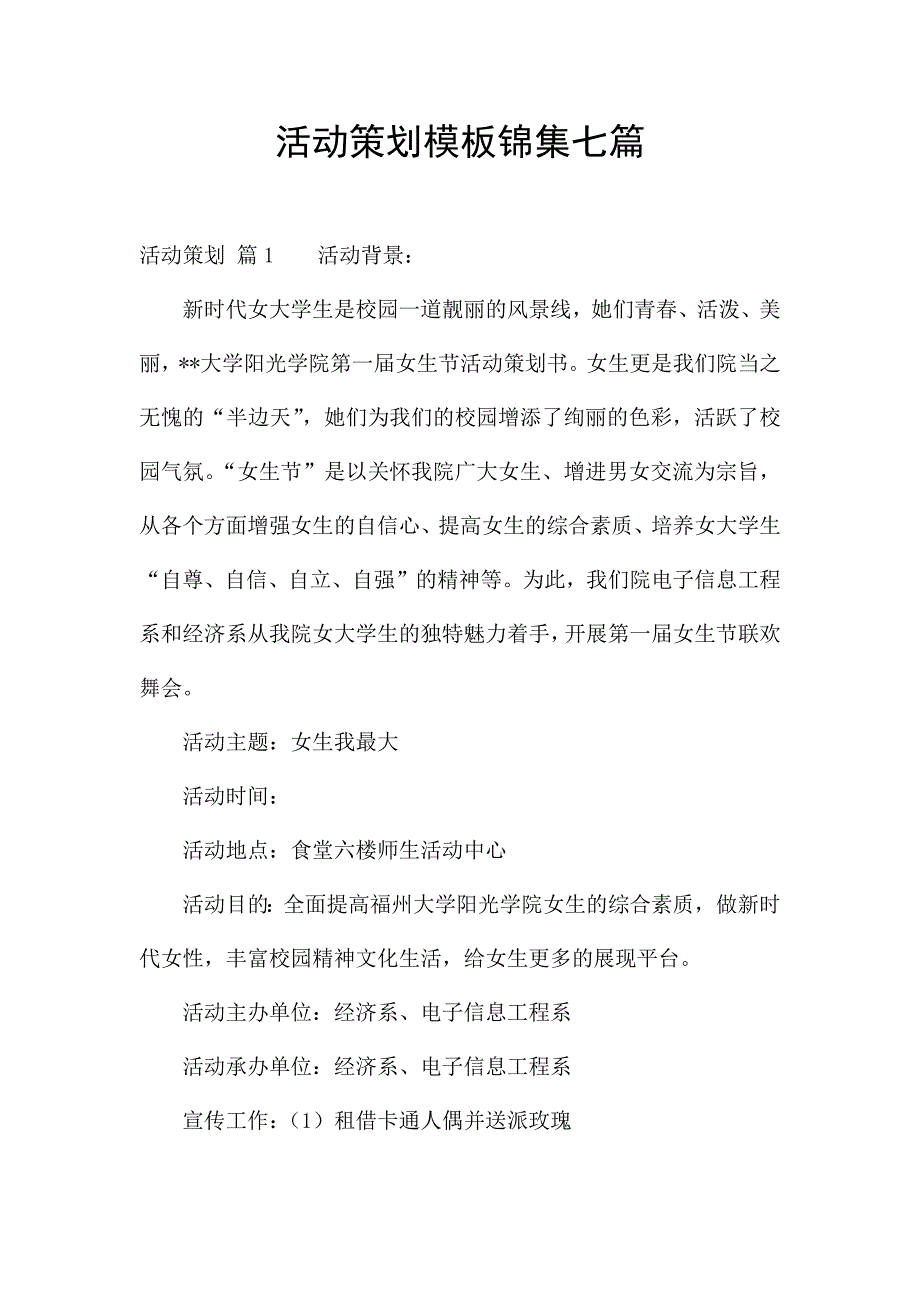 活动策划模板锦集七篇.docx_第1页