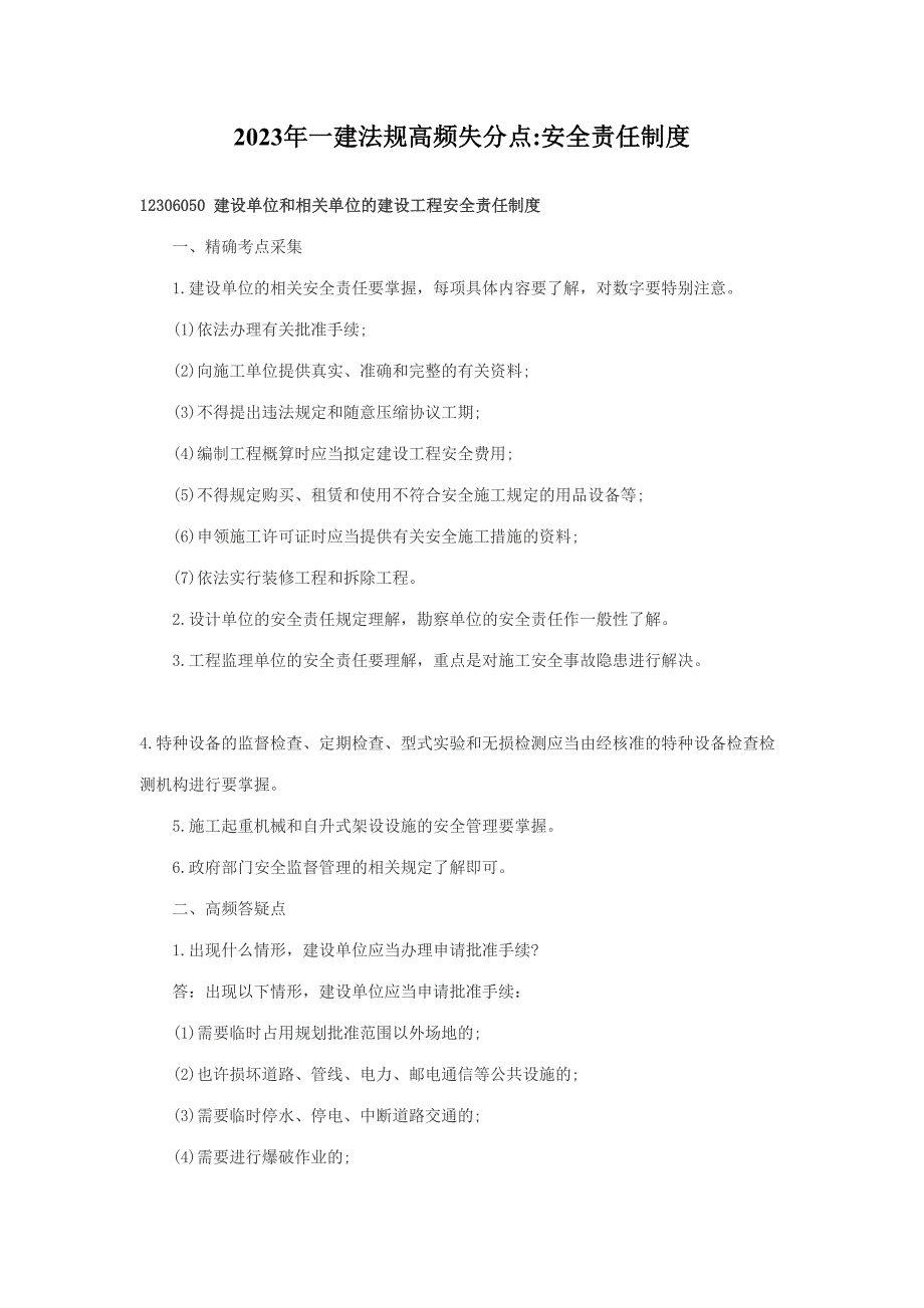 2023年一建法规高频失分点安全责任制度_第1页