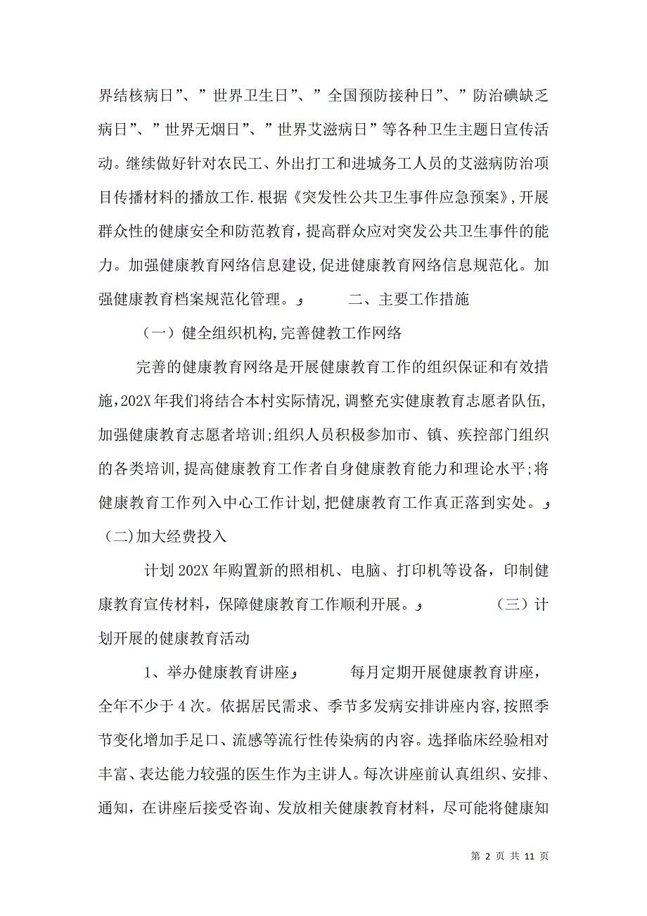 村级健康教育工作计划大全_第2页