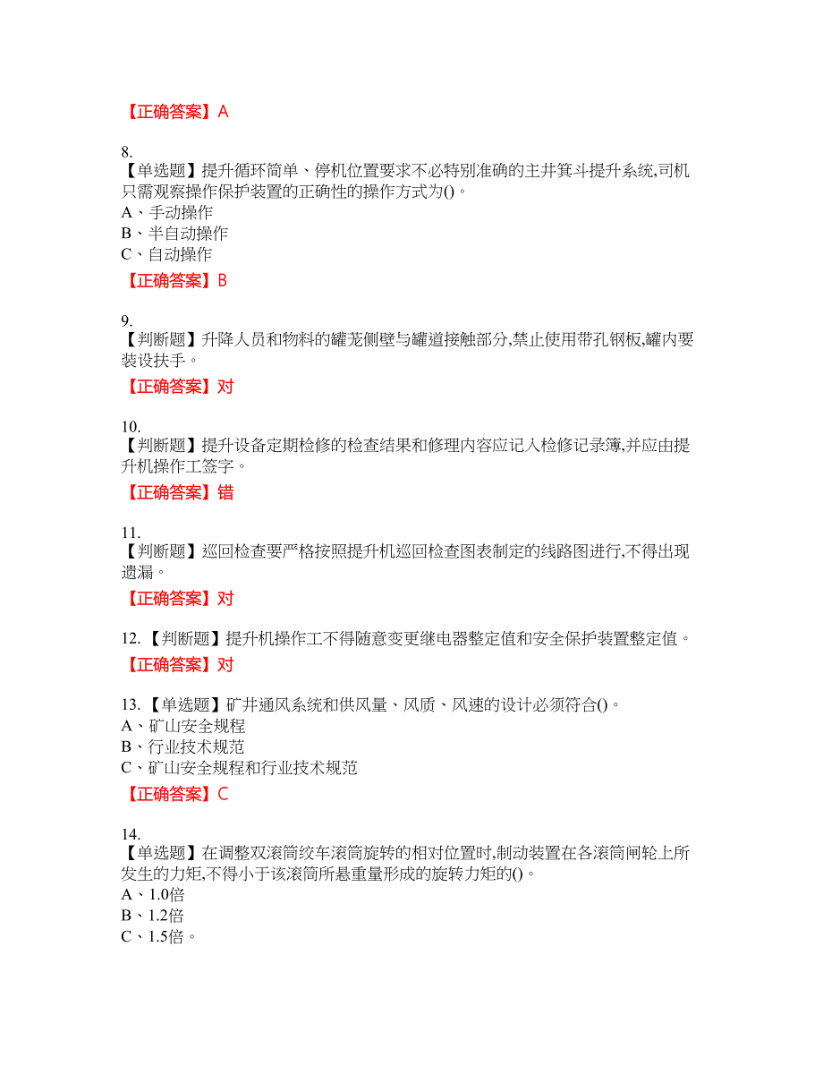 金属非金属矿山提升机操作作业安全生产考试全真模拟卷19附带答案_第2页