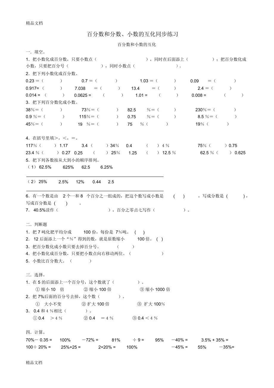 百分数和分数、小数的互化同步练习(汇编)_第1页