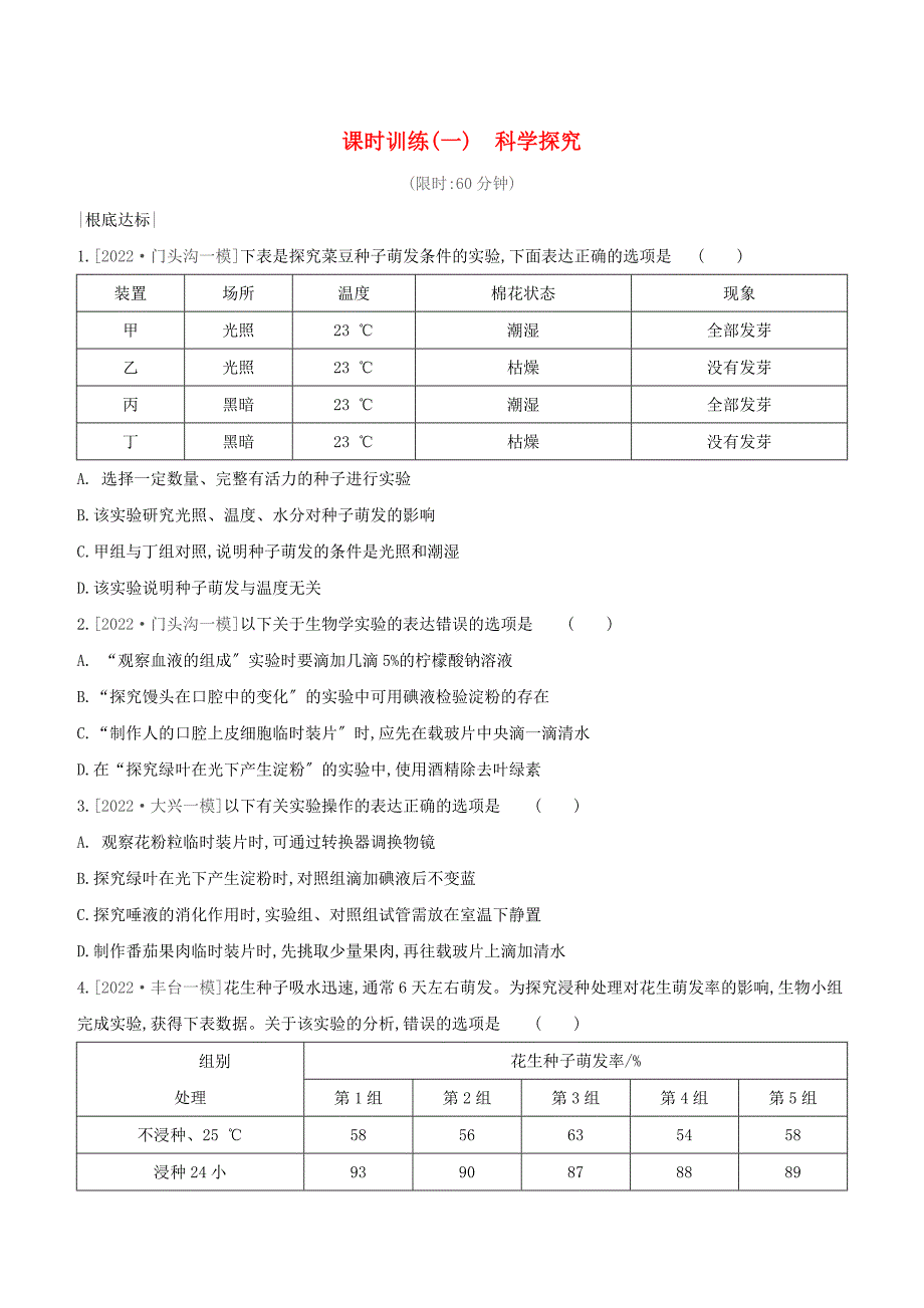 北京专版2022中考生物复习方案主题一科学探究课时训练01科学探究试题.docx_第1页