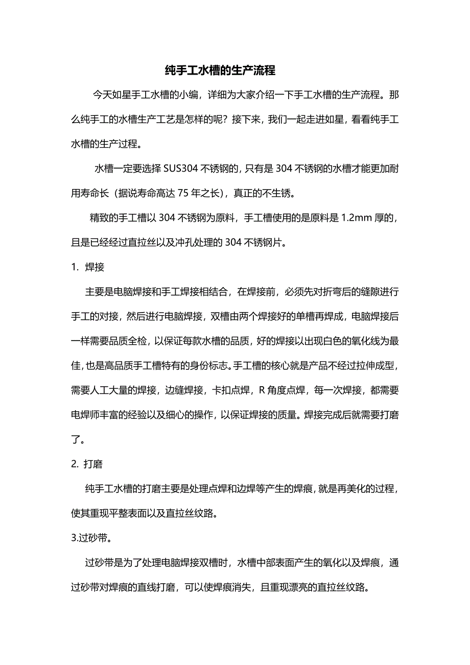 纯手工水槽的生产流程---如星水槽.doc_第1页