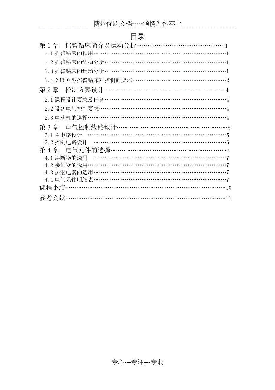 Z3040型摇臂钻床电气控制控制系统设计_第2页