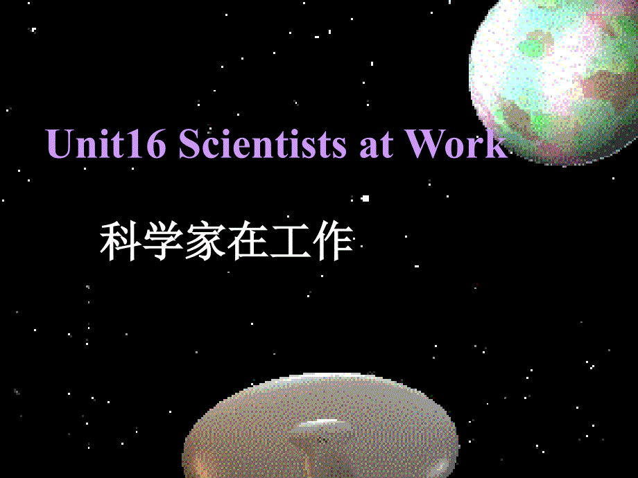 高一级14Unit16ScientistsatWork_第1页