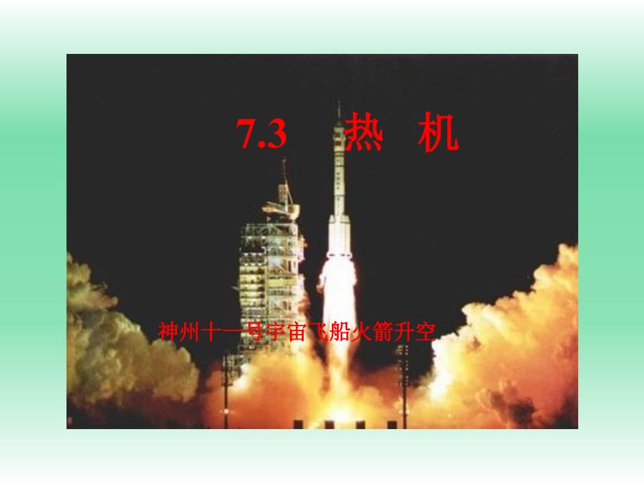 7.3《热机》课件_第1页