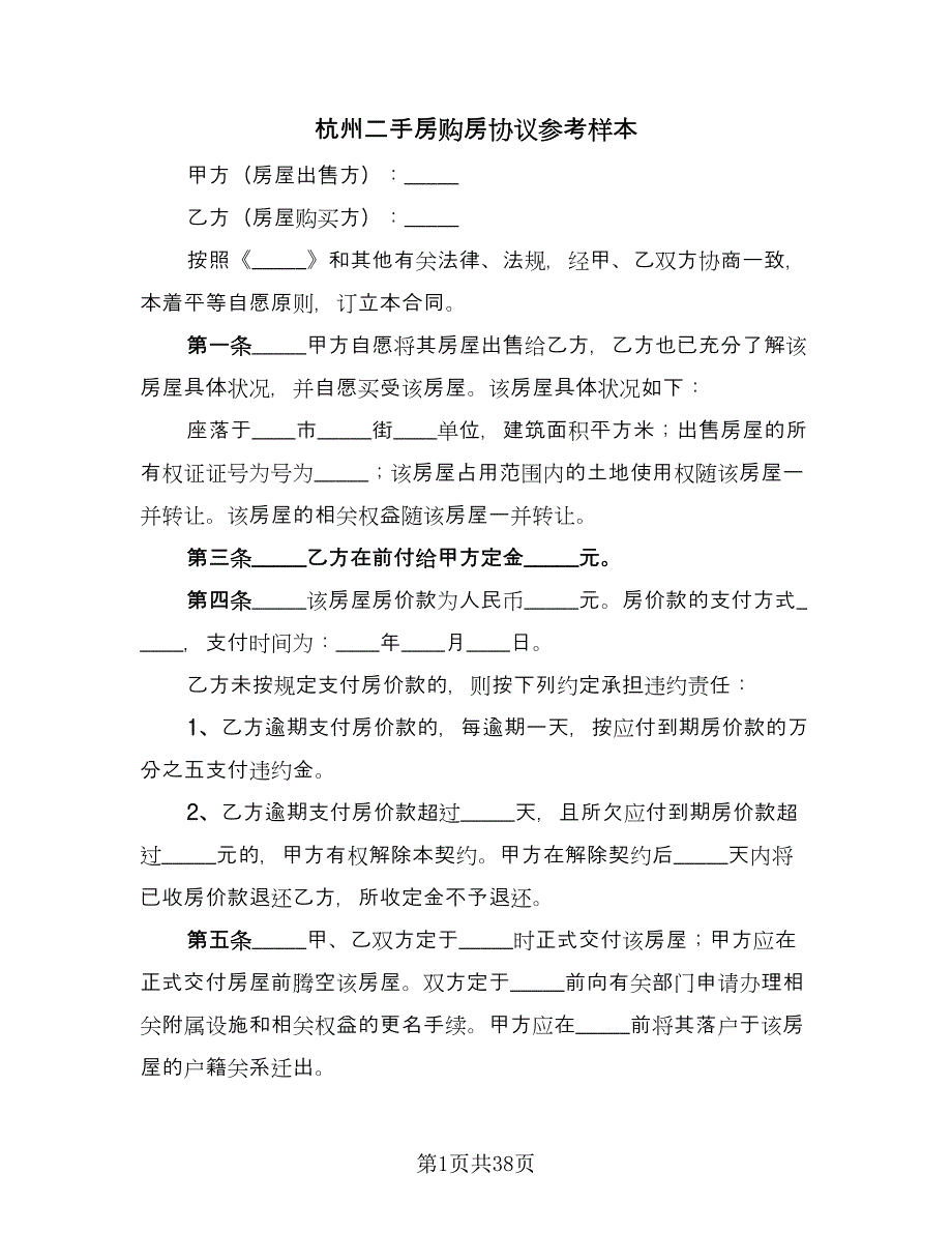 杭州二手房购房协议参考样本（九篇）_第1页