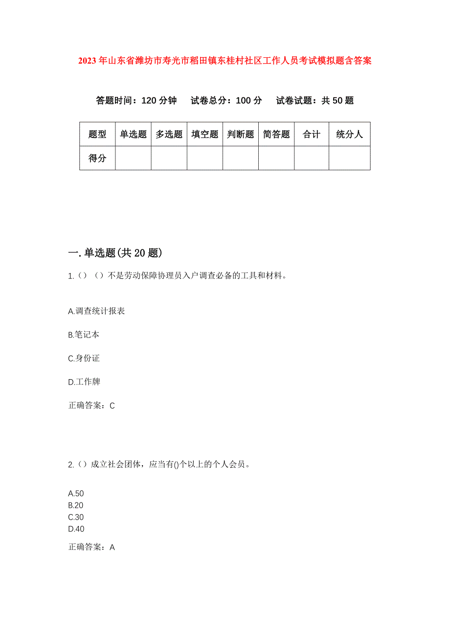 2023年山东省潍坊市寿光市稻田镇东桂村社区工作人员考试模拟题含答案_第1页