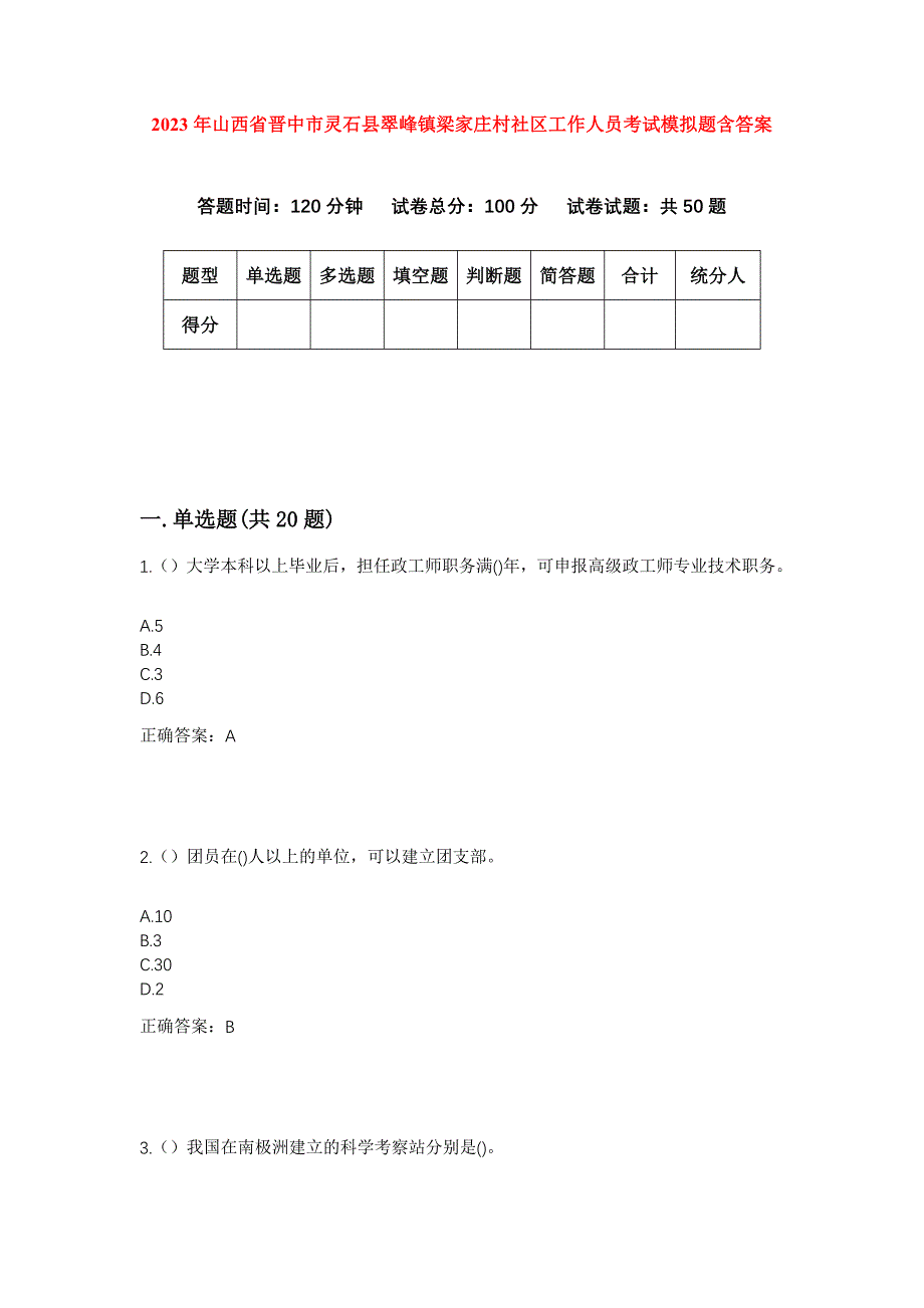 2023年山西省晋中市灵石县翠峰镇梁家庄村社区工作人员考试模拟题含答案_第1页