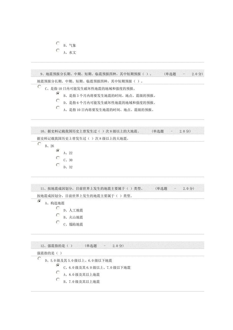 防震减灾知识考试题及答案.doc_第3页