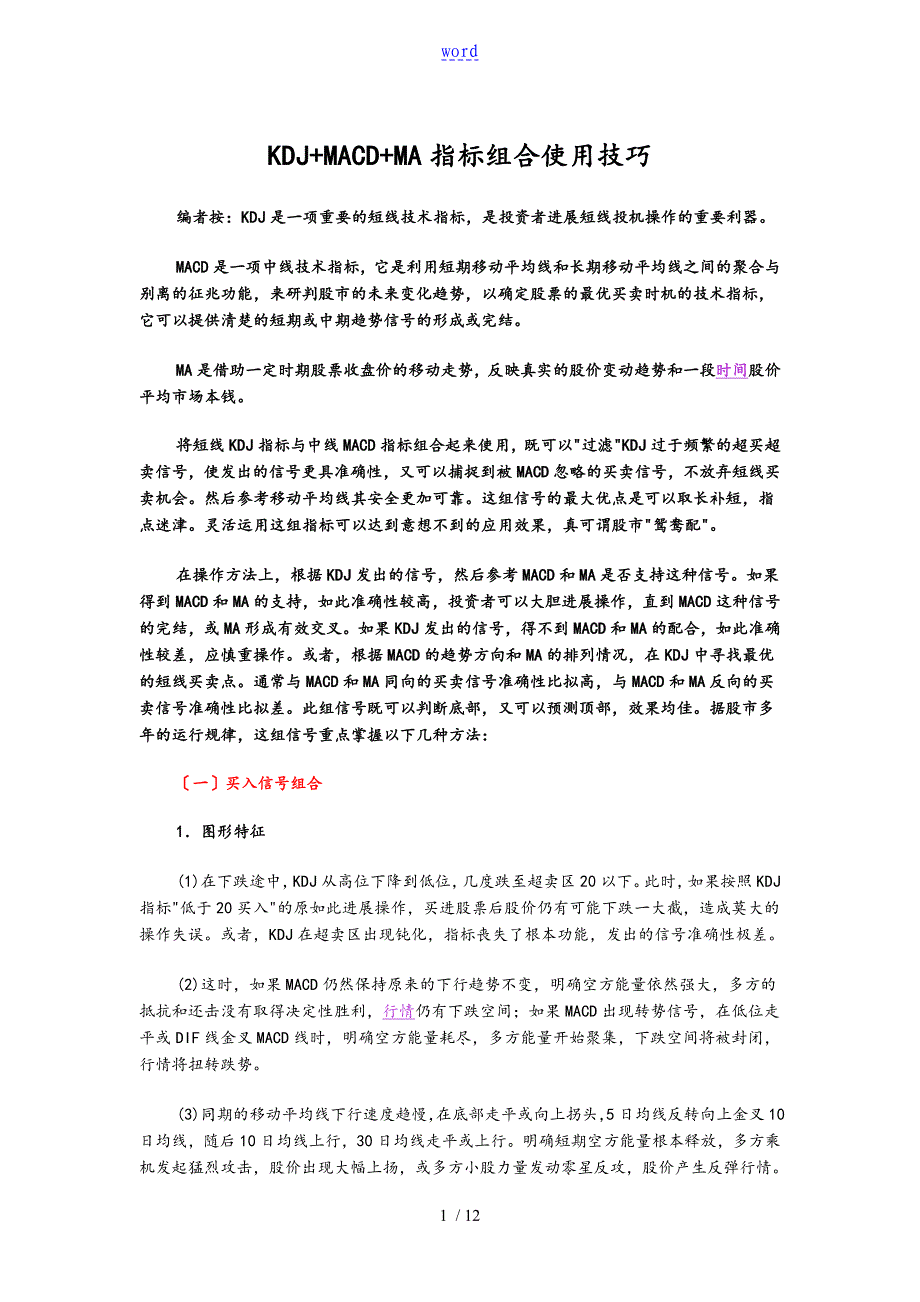 KDJ+MACD+MA指标组合使用技巧_第1页