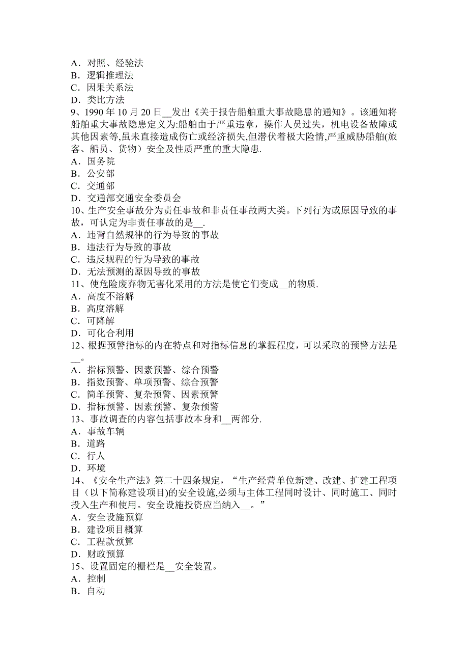 天津安全工程师安全生产法：《安全生产法》第十一条试题_第2页