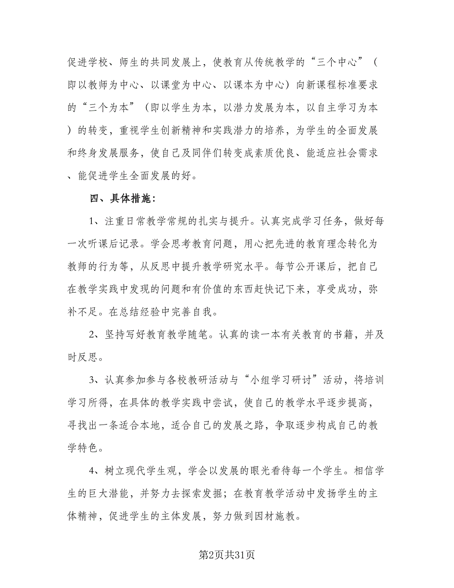 老师个人研修工作计划模板（五篇）.doc_第2页