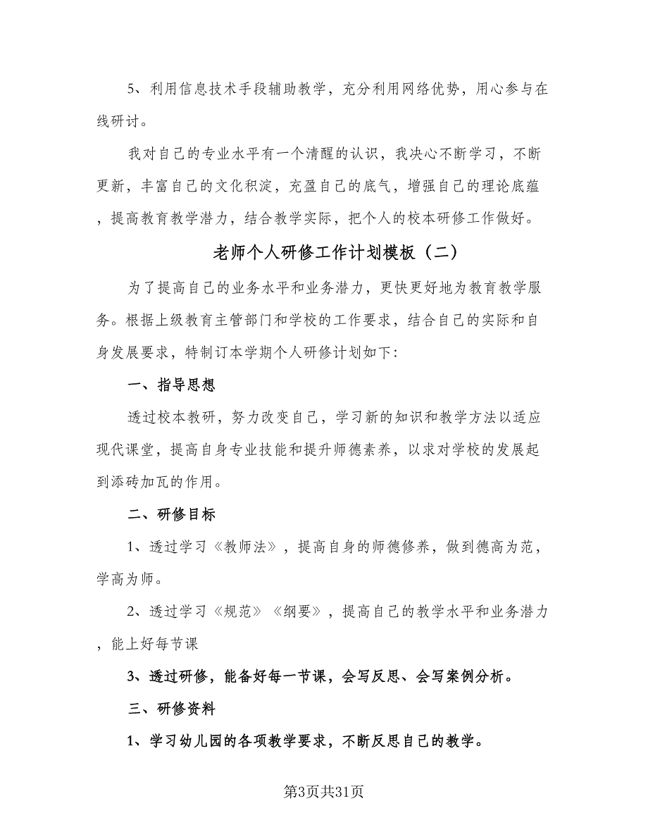 老师个人研修工作计划模板（五篇）.doc_第3页