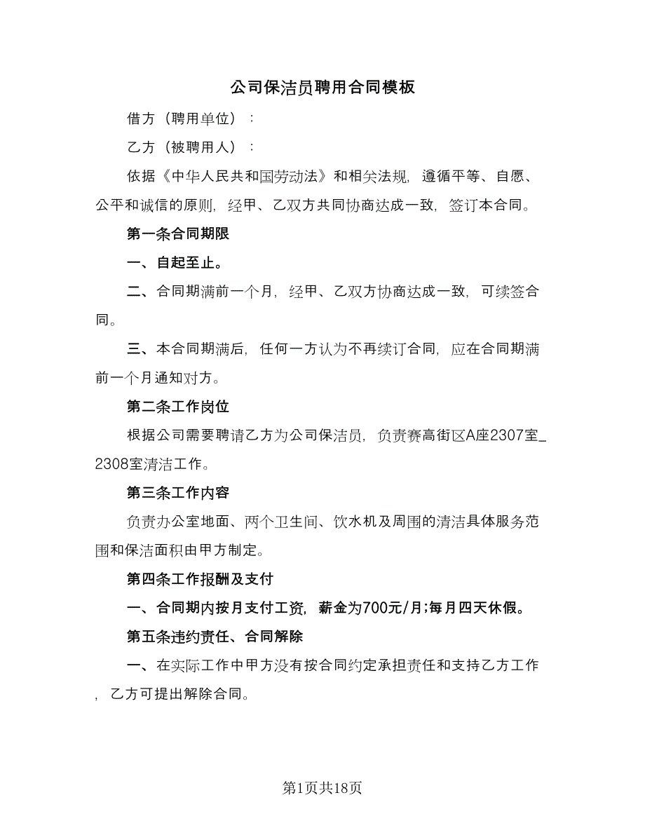 公司保洁员聘用合同模板（八篇）_第1页