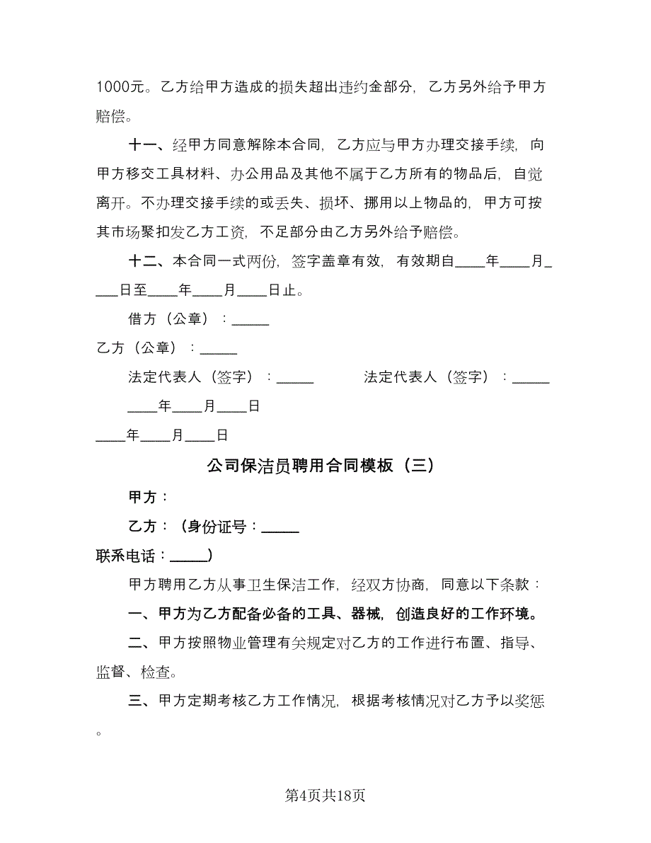 公司保洁员聘用合同模板（八篇）_第4页