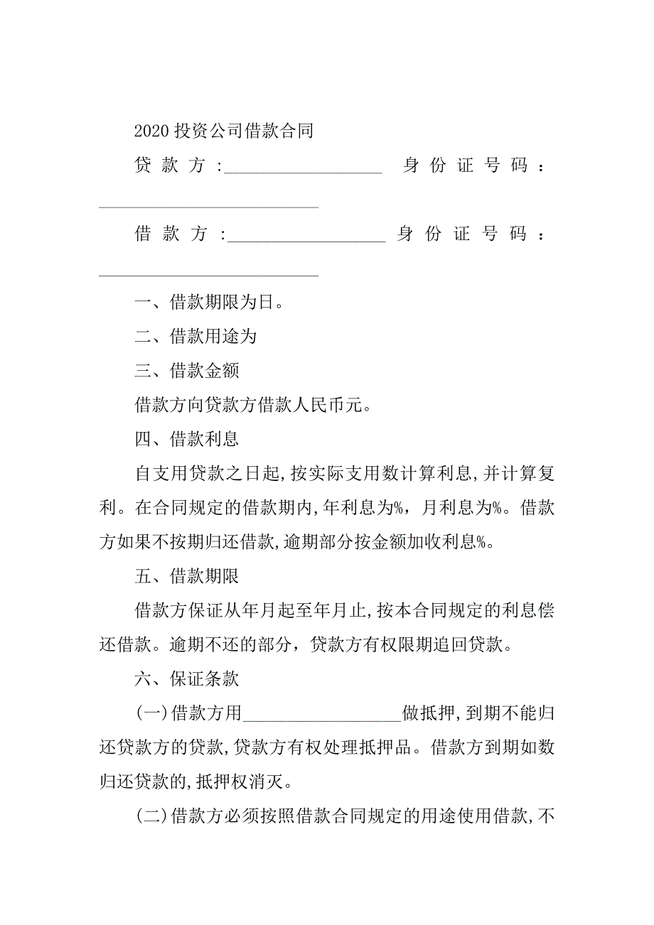 2024年投资公司借款合同（16份范本）_第2页