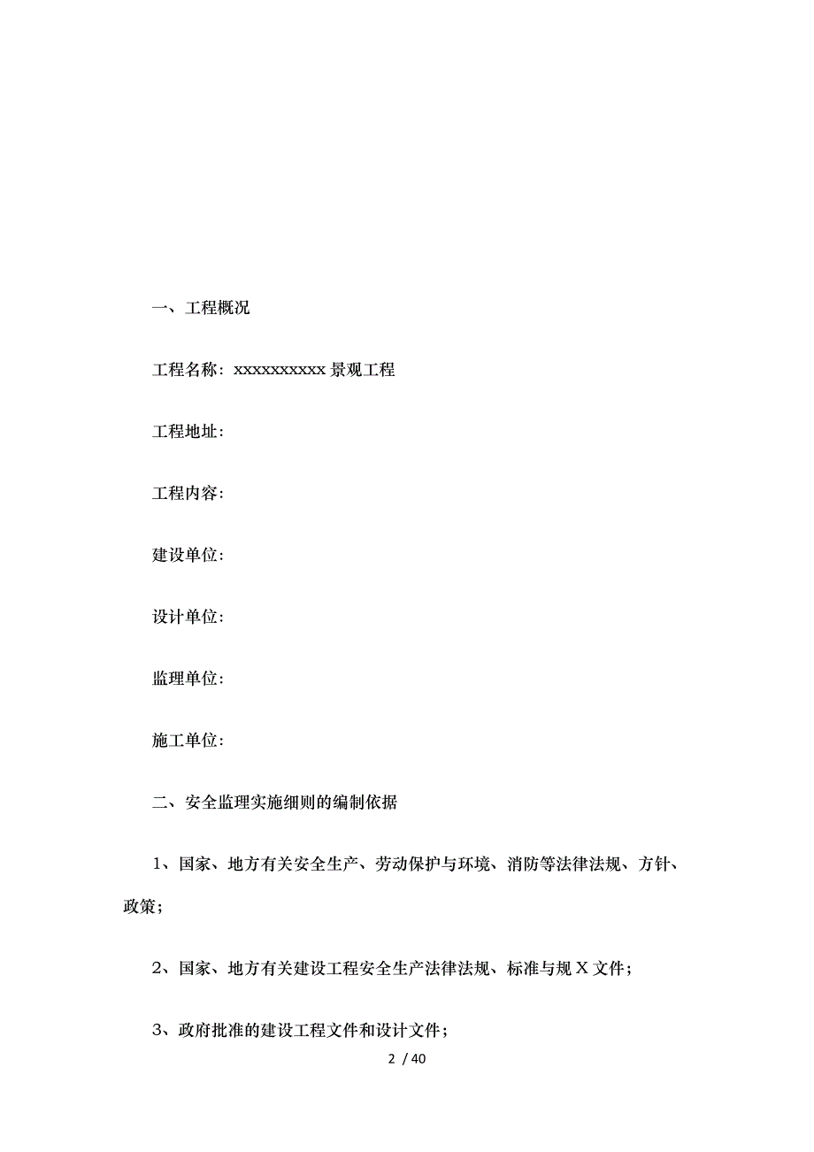 园林绿化安全监理细则培训资料_第2页