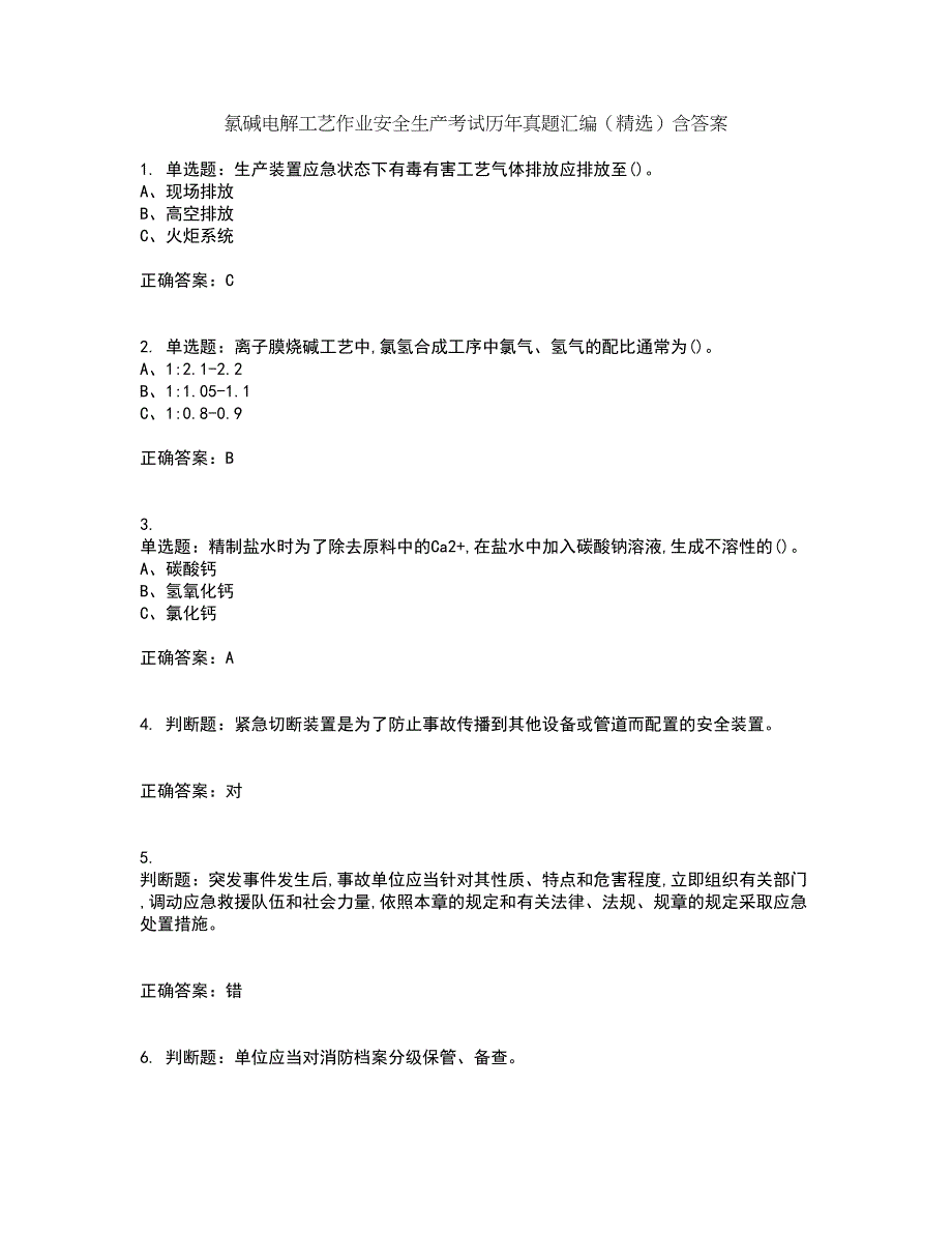 氯碱电解工艺作业安全生产考试历年真题汇编（精选）含答案4_第1页