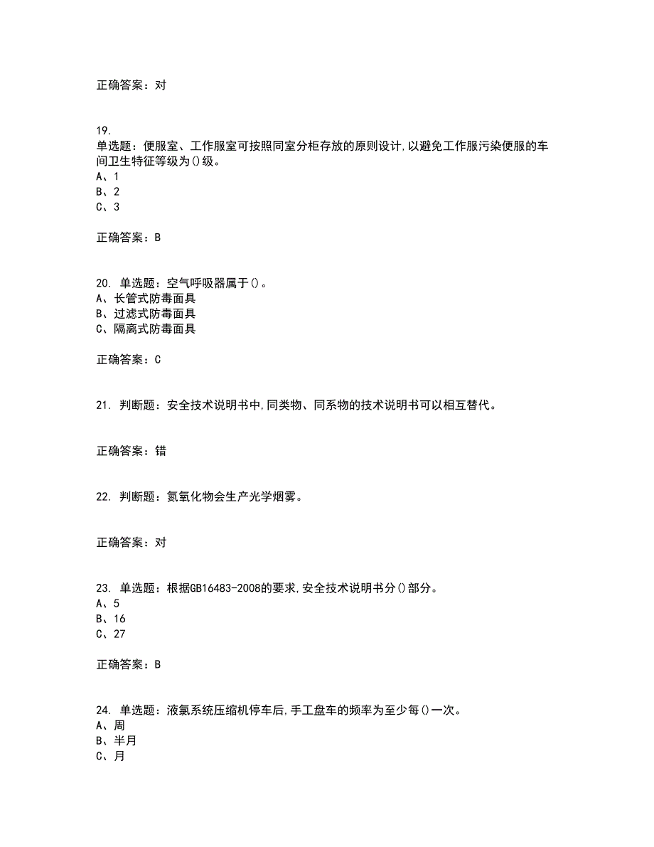 氯碱电解工艺作业安全生产考试历年真题汇编（精选）含答案4_第4页