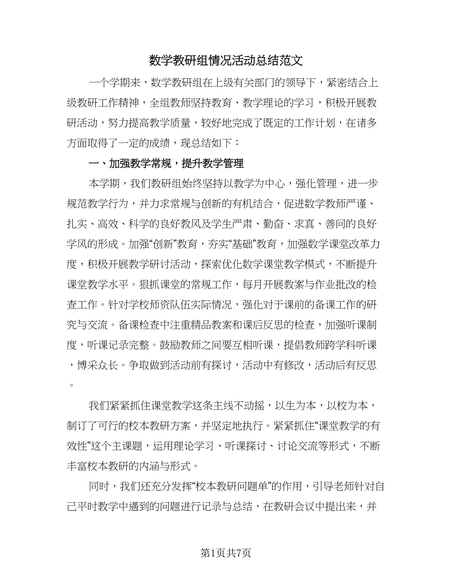 数学教研组情况活动总结范文（4篇）.doc_第1页