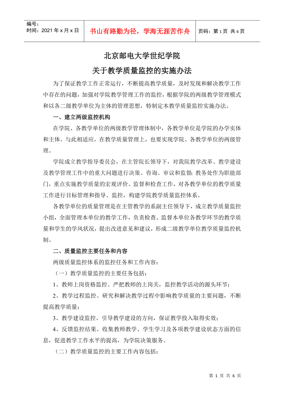 教学质量监控的实施办法_第1页